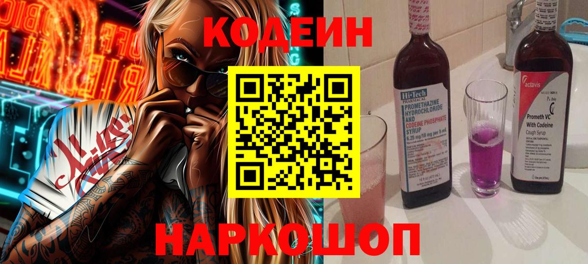Кодеин Purple Drank Ейск